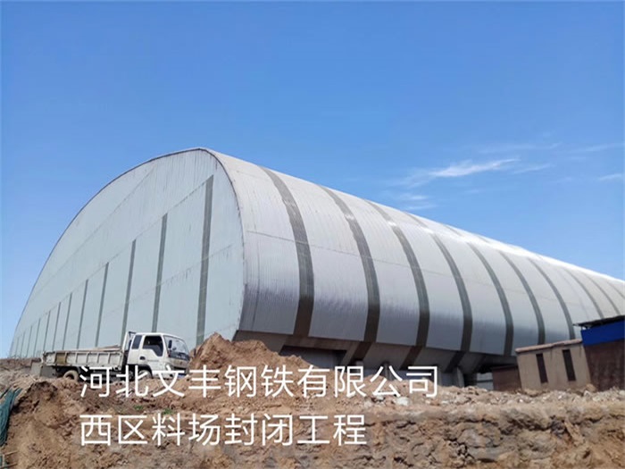 湖州文丰钢铁有限公司西区料场封闭工程
