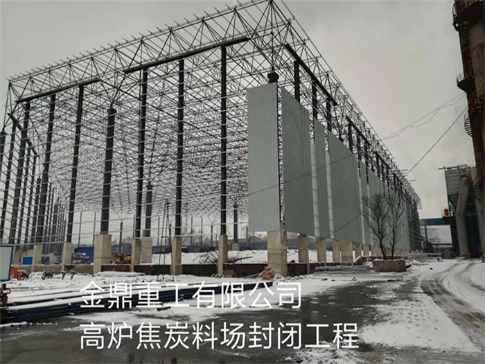 湖州金鼎重工有限公司高炉焦炭料场封闭工程