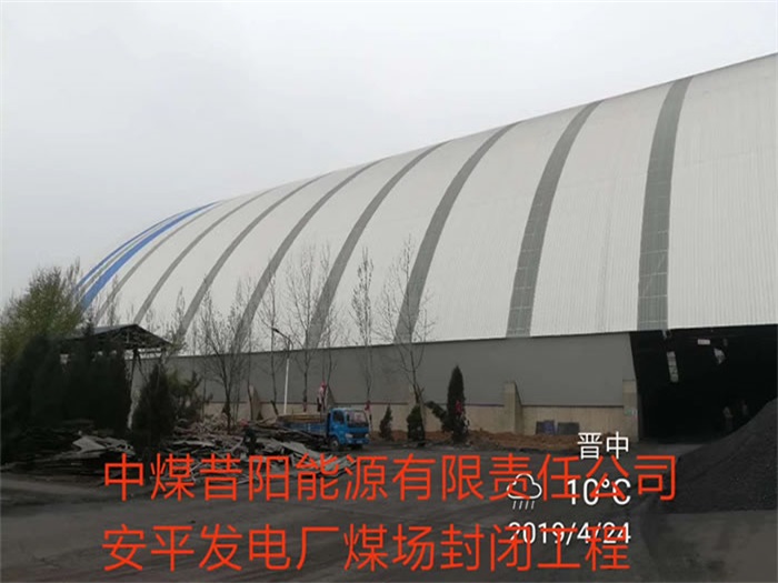 湖州中煤昔阳能源有限责任公司安平发电厂煤场封闭工程