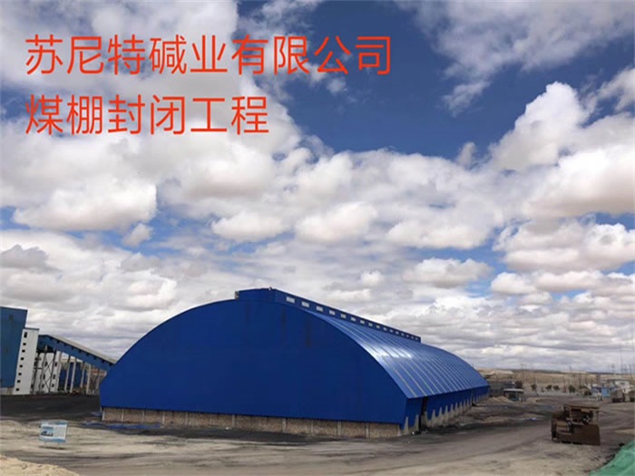 湖州苏尼特碱业有限公司煤棚封闭工程